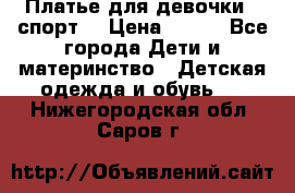 Платье для девочки  “спорт“ › Цена ­ 500 - Все города Дети и материнство » Детская одежда и обувь   . Нижегородская обл.,Саров г.